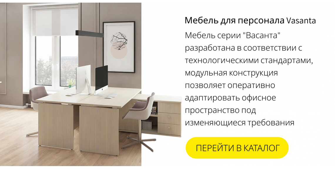 Мебель для персонала Vasanta