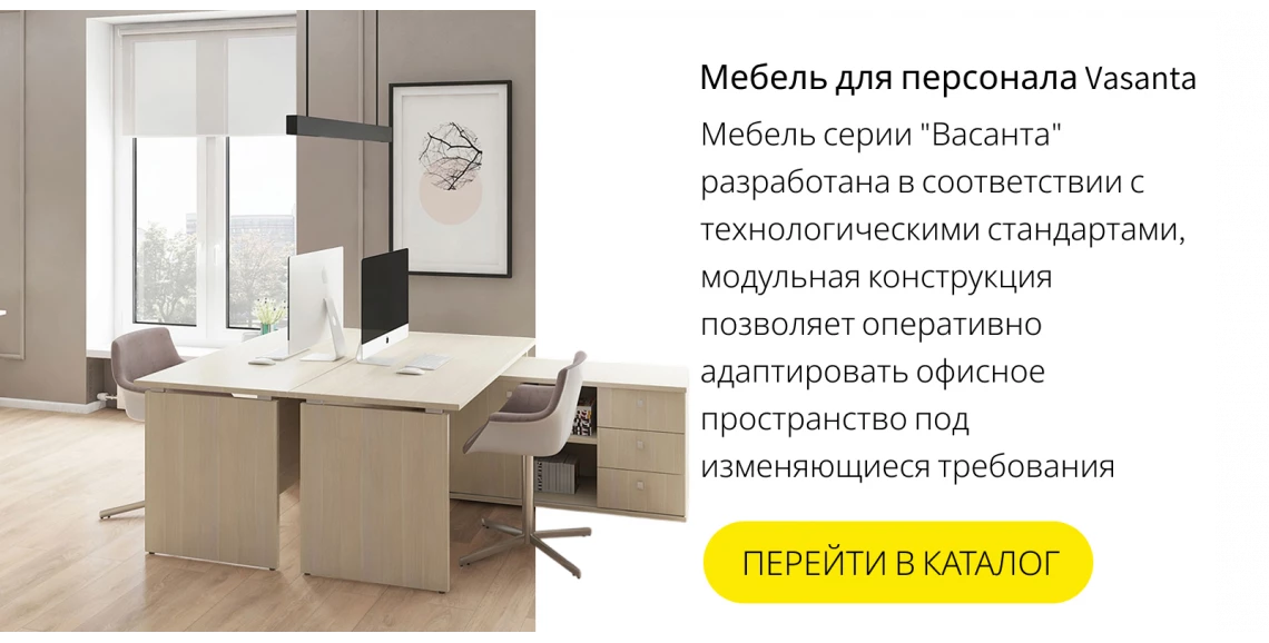 Мебель для персонала Vasanta